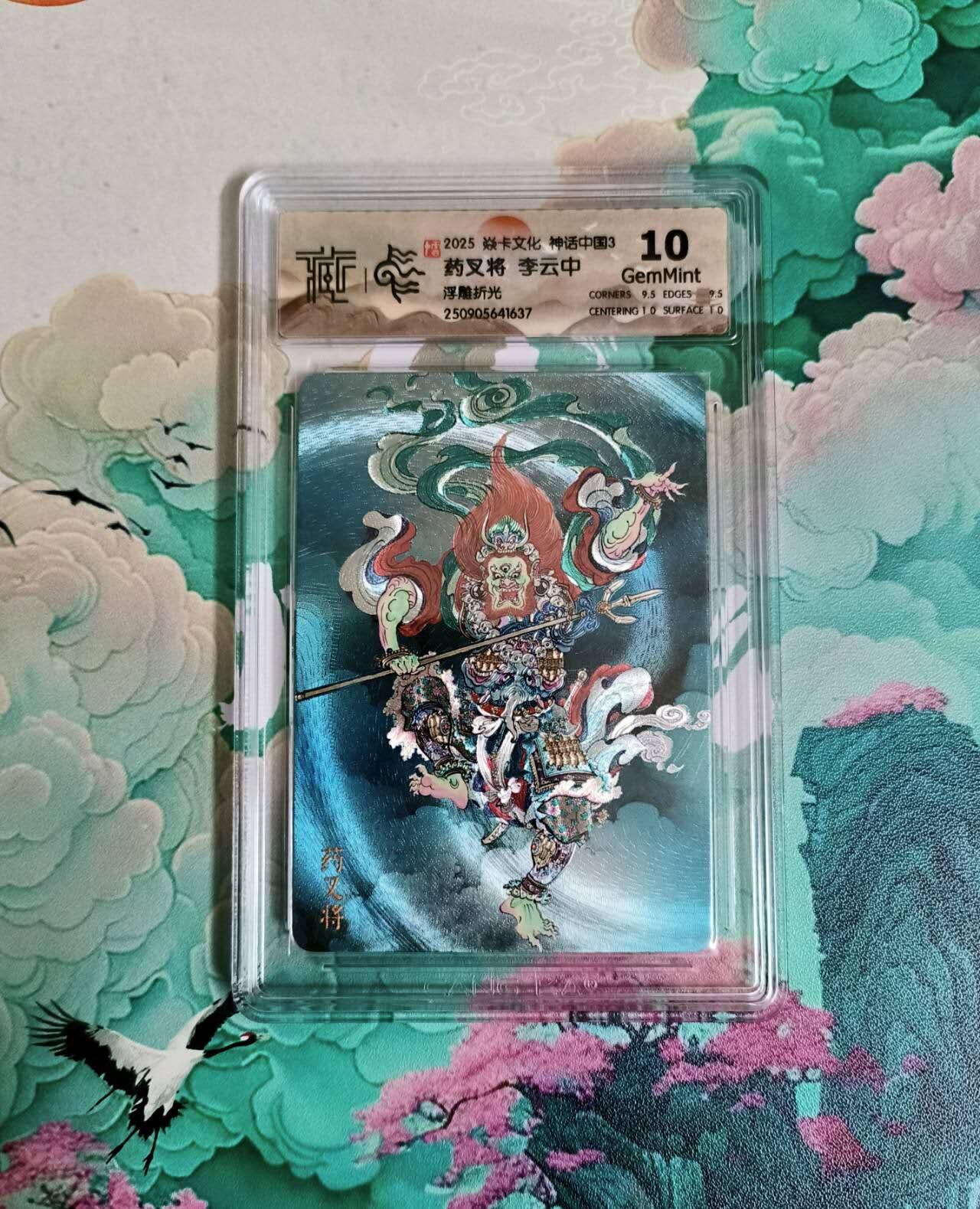 龙虎卡牌-六八场（无佣金，周六结拍，欢迎送拍） 粗闪评级卡 焱卡 神话中国 李云中 药叉将 10分