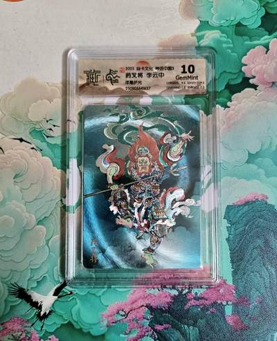 龙虎卡牌-六八场（无佣金，周六结拍，欢迎送拍） - 粗闪评级卡 焱卡 神话中国 李云中 药叉将 10分