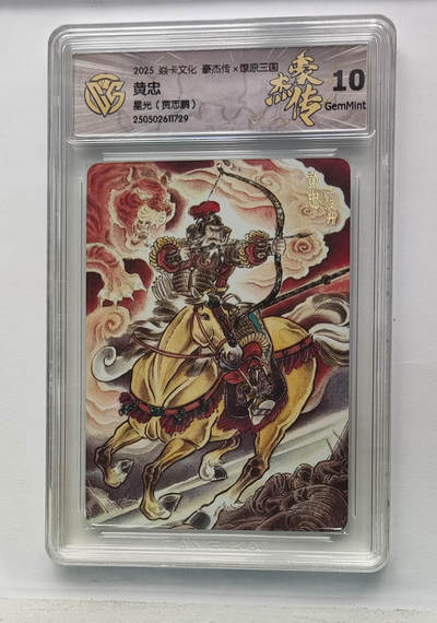 欢迎送拍、零成本上架，释放现金流，合理分配上拍卡品 - 【星光】贾志鹏 黄忠 焱卡文化豪杰传×燎原三国 分数：10GEMMINT