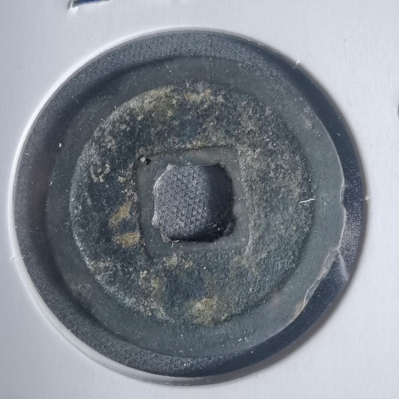 沼泽如烟--第933场 宣和通宝