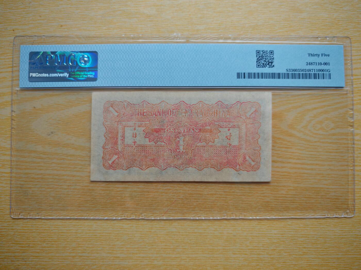 民国三十四年华中银行壹圆火车PMG35分