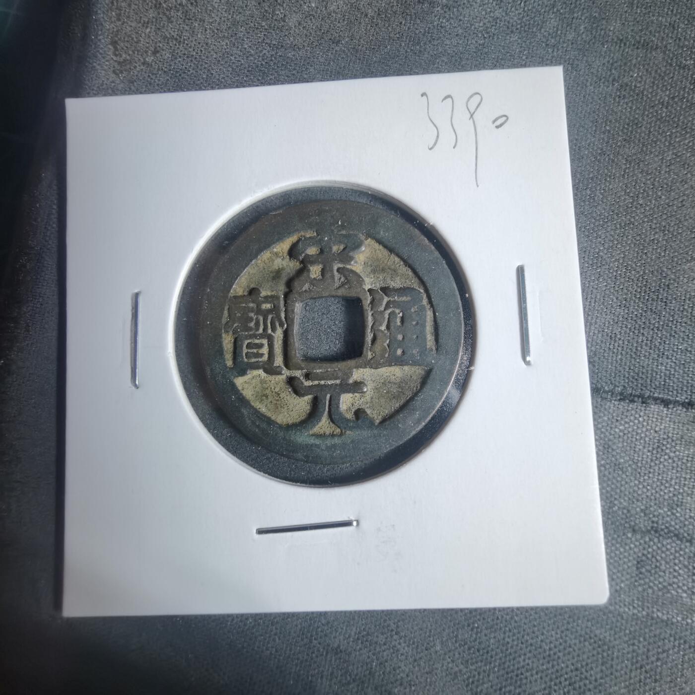 沼泽如烟--第933场 宋元通宝背甲痕？