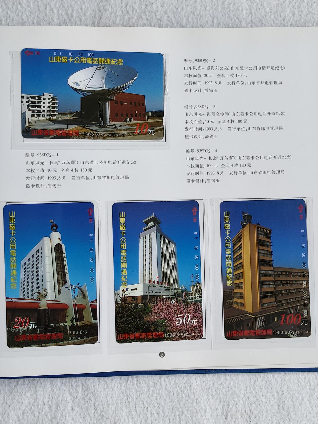 易卡拍卖第63期 山东省公用电话磁卡册。带册，收藏级品相。如图所示！