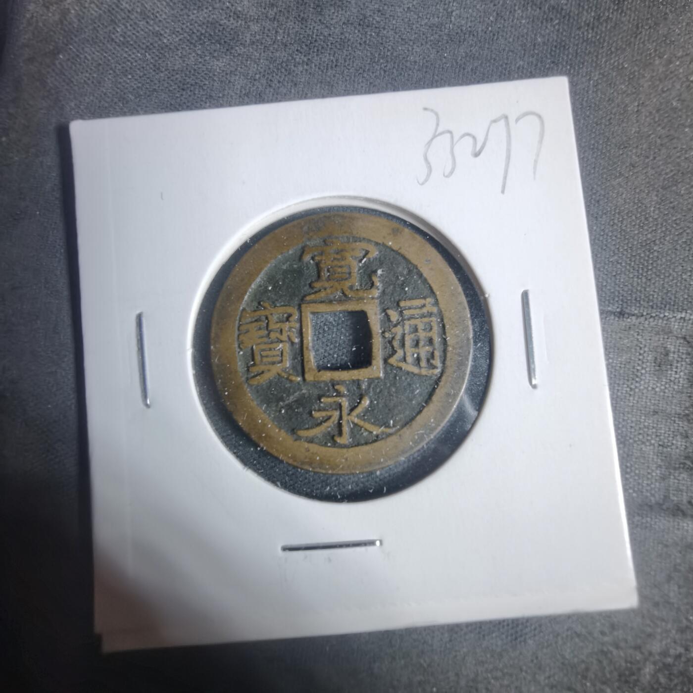 沼泽如烟--第933场 宽永通宝古宽