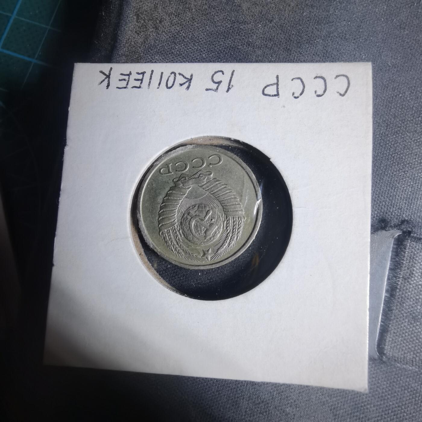 沼泽如烟--第933场 苏联1983年15戈比