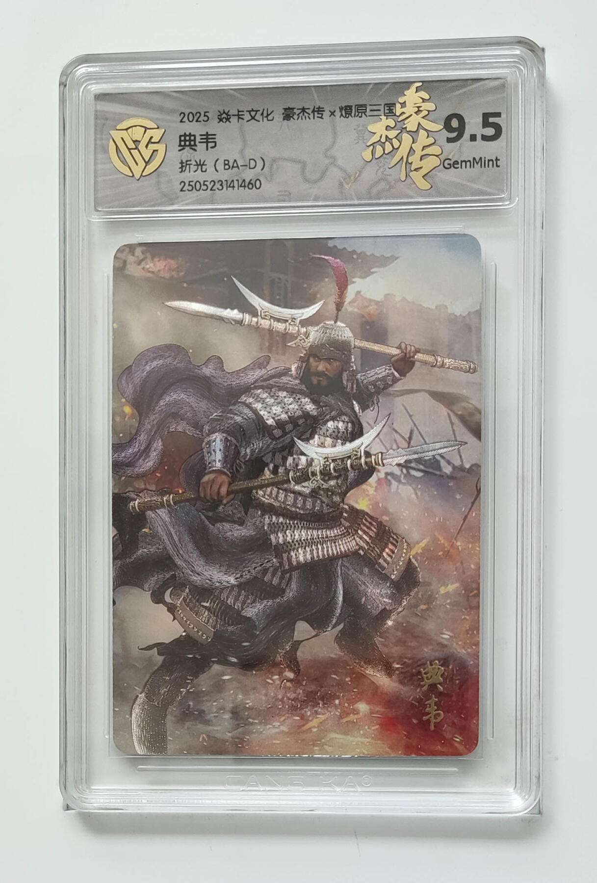 欢迎送拍、零成本上架，释放现金流，合理分配上拍卡品 【折光】巴丁 （BA-D）典韦 焱卡文化豪杰传×燎原三国  分数：9.5