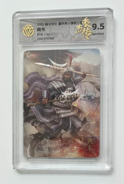 欢迎送拍、零成本上架，释放现金流，合理分配上拍卡品 - 【折光】巴丁 （BA-D）典韦 焱卡文化豪杰传×燎原三国  分数：9.5