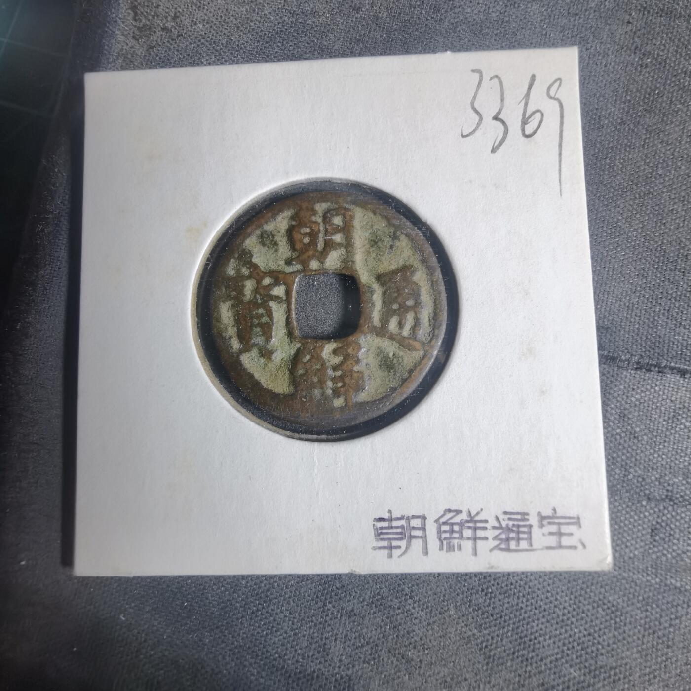 沼泽如烟--第933场 朝鲜通宝