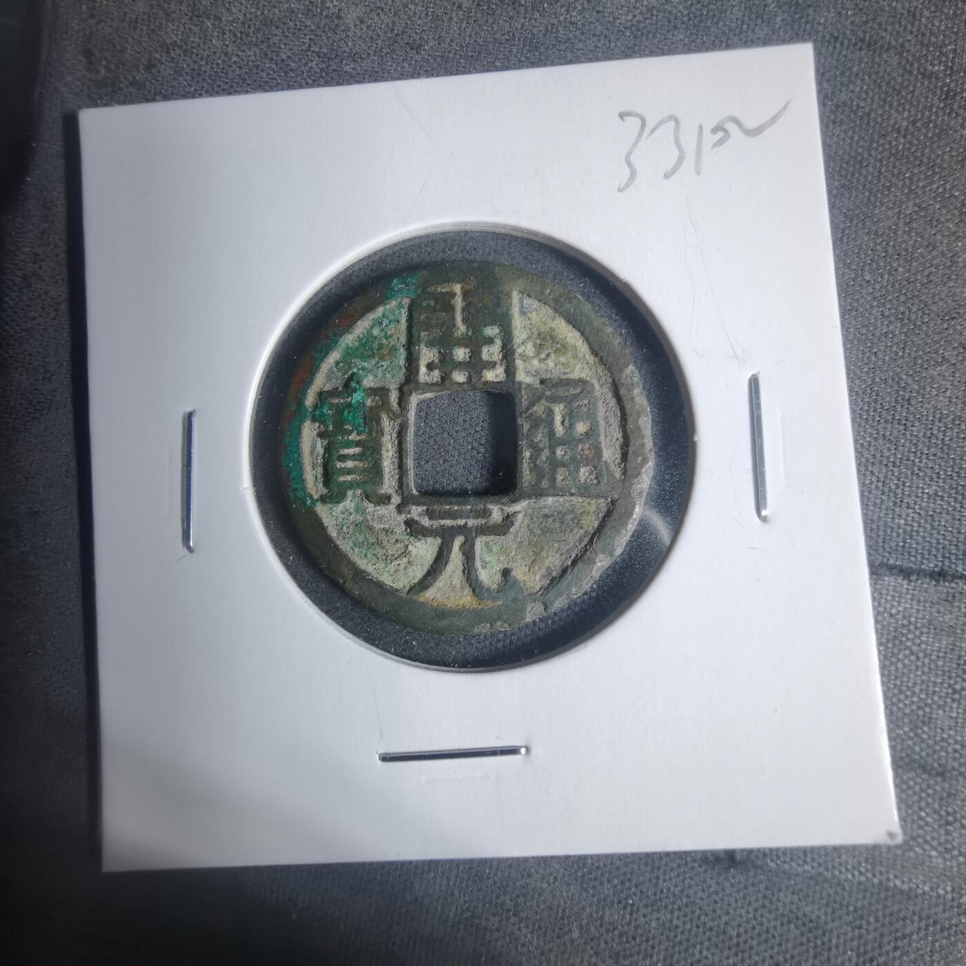 沼泽如烟--第933场 开元通宝双挑元