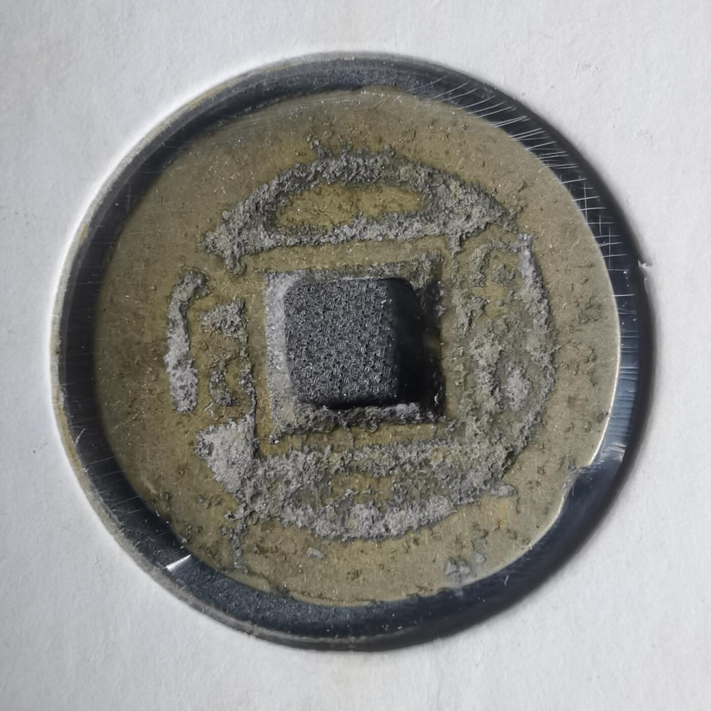 沼泽如烟--第933场 咸丰通宝