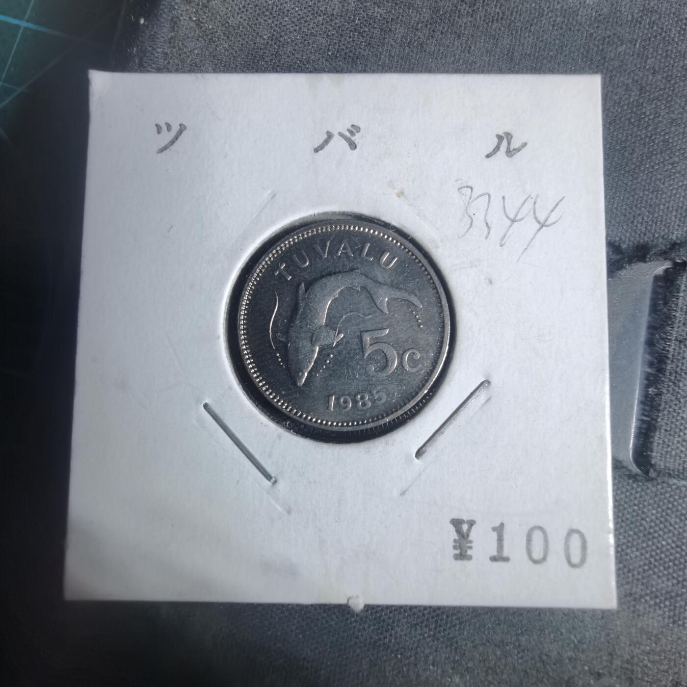 沼泽如烟--第933场 图瓦卢1985年五分