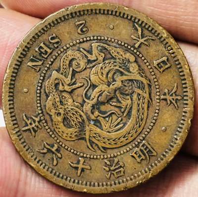 文馨钱币收藏第 285 场，【 长期接收代拍品】银币，评级币，散币场 - 好品日本明治 16 年龙二钱铜板，极品龙鳞