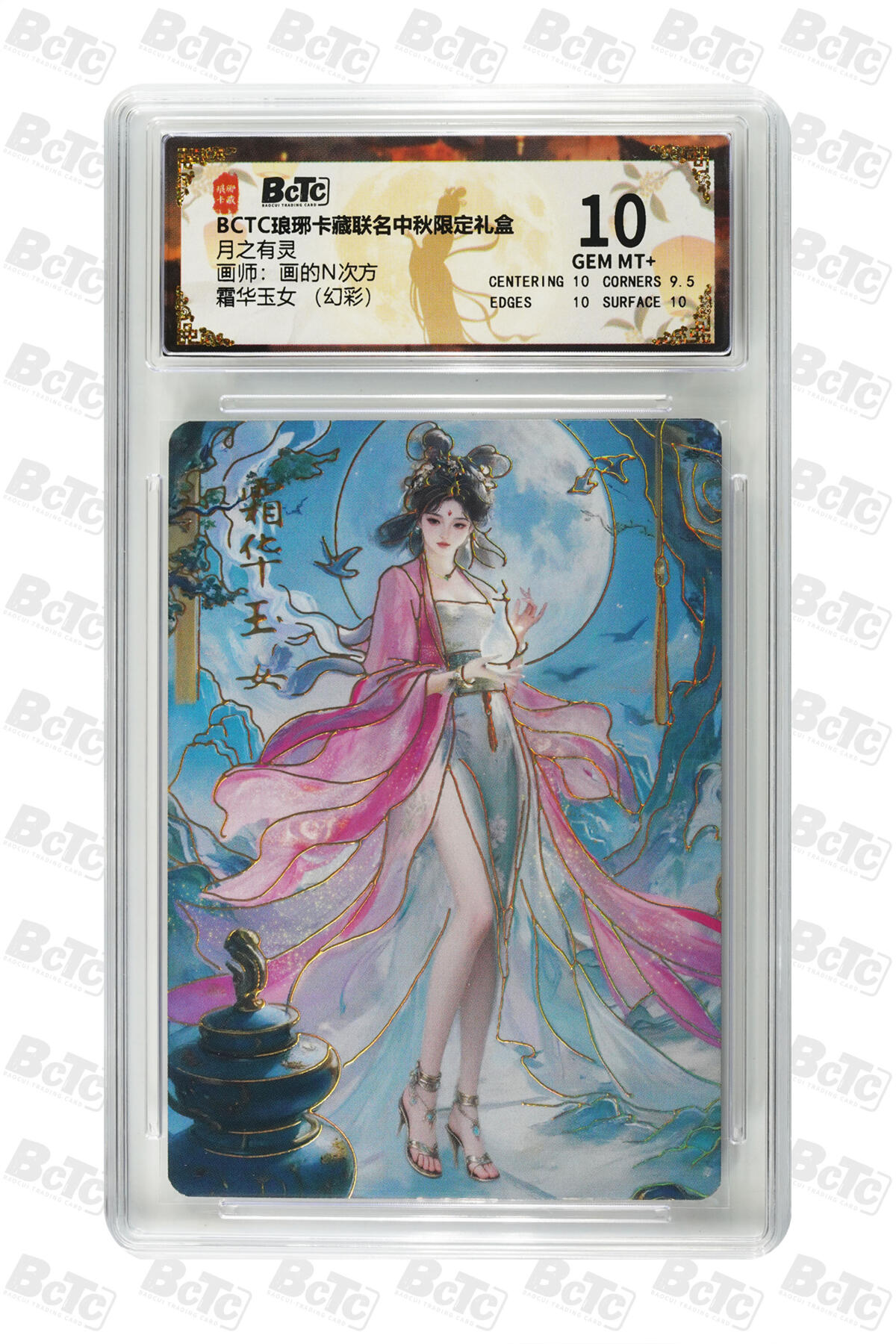 欢迎送拍、零成本上架，释放现金流，合理分配上拍卡品 【幻彩】 画的N次方 霜华玉女 琅琊卡藏联名中秋限定礼盒  分值10