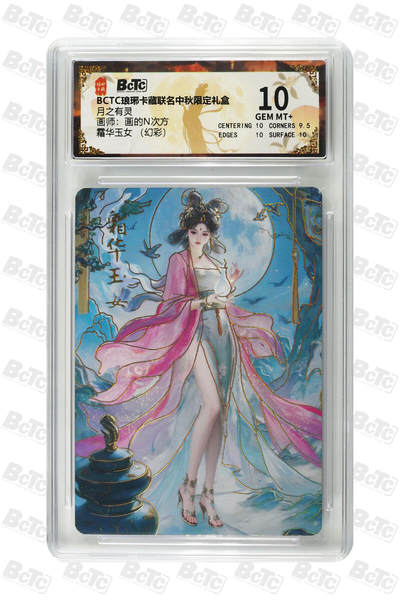 欢迎送拍、零成本上架，释放现金流，合理分配上拍卡品 - 【幻彩】 画的N次方 霜华玉女 琅琊卡藏联名中秋限定礼盒  分值10