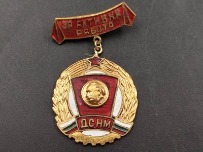 12月13日徽章钱币专场 - 保加利亚共青团奖章铜制珐琅镀金