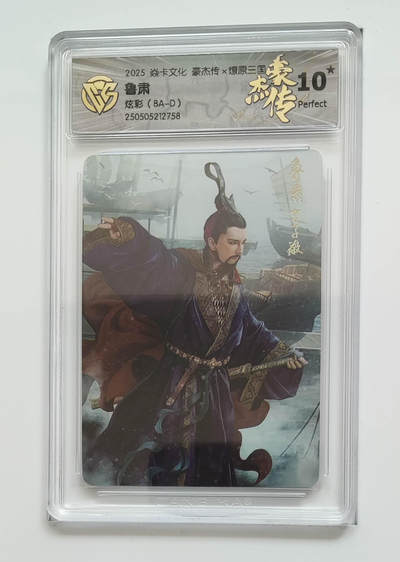 欢迎送拍、零成本上架，释放现金流，合理分配上拍卡品 - 【炫彩】巴丁（BA-D）鲁肃 焱卡文化豪杰传×燎原三国  分数：10★