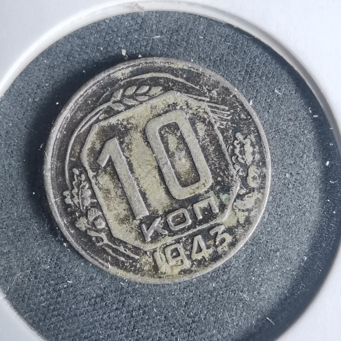 沼泽如烟--第933场 苏联1943年10戈比