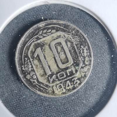 沼泽如烟--第933场 - 苏联1943年10戈比