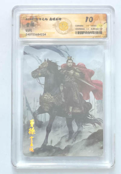 欢迎送拍、零成本上架，释放现金流，合理分配上拍卡品 - 【钻闪】巴丁 曹操 焱卡文化虎啸龙吟  分数：10