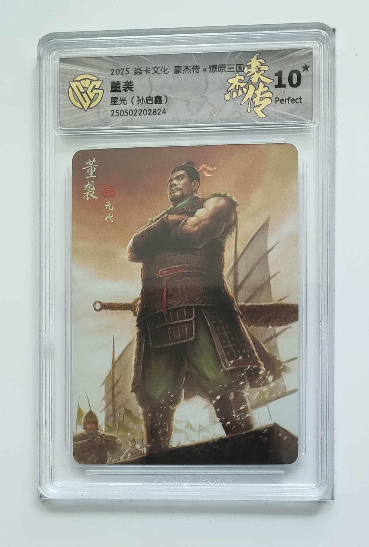 欢迎送拍、零成本上架，释放现金流，合理分配上拍卡品 【星光】孙启鑫 董袭 焱卡文化豪杰传×燎原三国  分数：10★