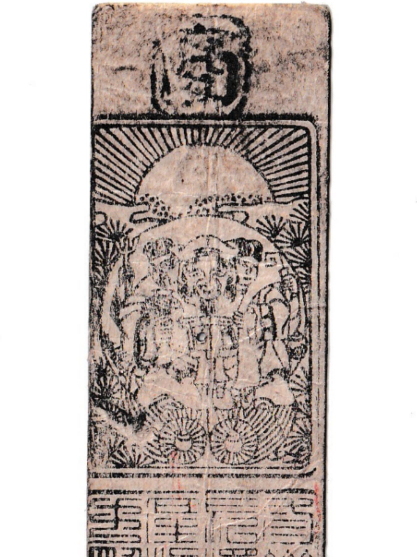 【良泉】【元旦直播场】1月1日晚19.30点开拍！208组西方古代钱币、日本朝鲜花钱 【极美品！】约1800-1850年【日本 藩札】志摩・鳥羽藩【参州長沢札】銀壱匁