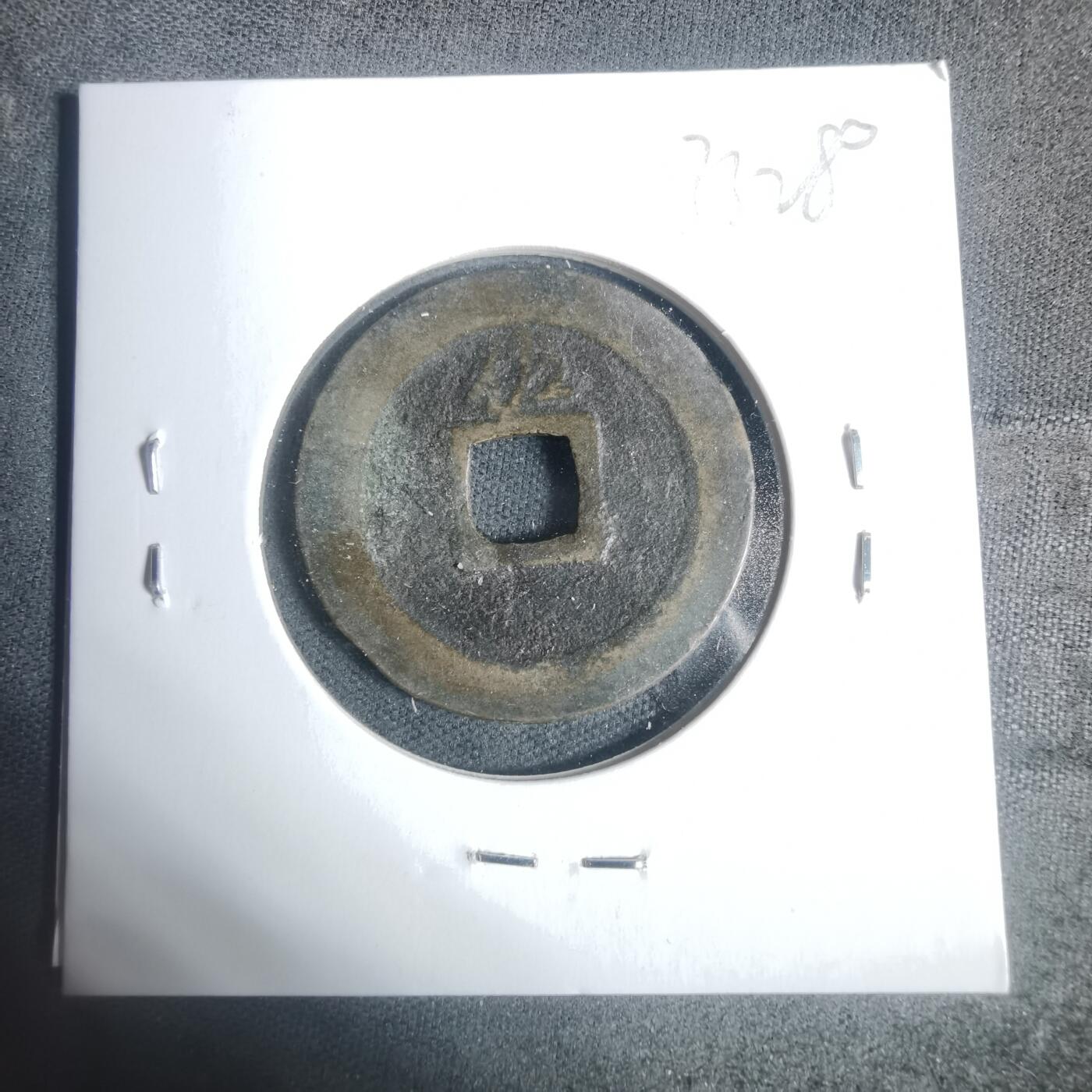 沼泽如烟--第933场 宽永通宝背佐