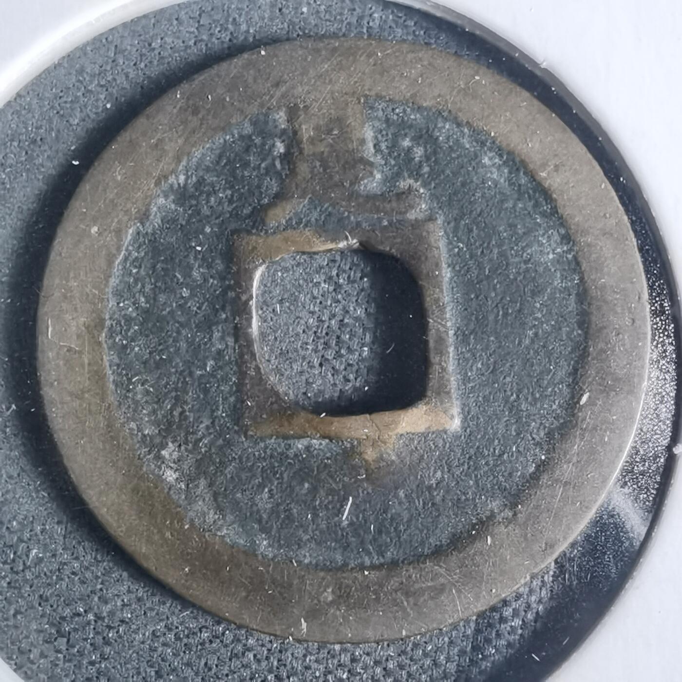 沼泽如烟--第933场 宽永通宝背足