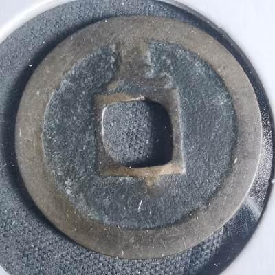 沼泽如烟--第933场 - 宽永通宝背足