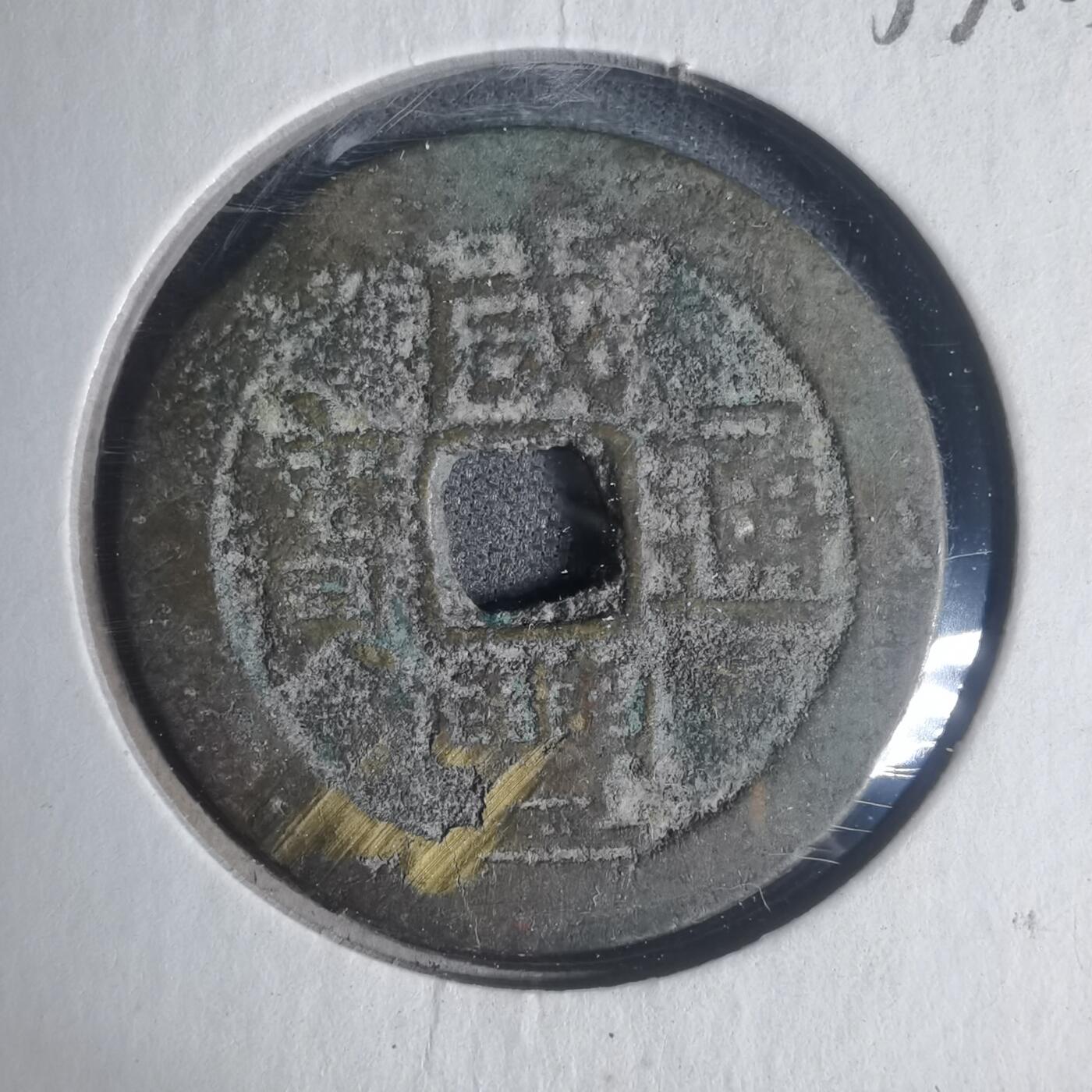 沼泽如烟--第933场 咸丰通宝