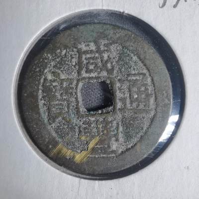 沼泽如烟--第933场 - 咸丰通宝