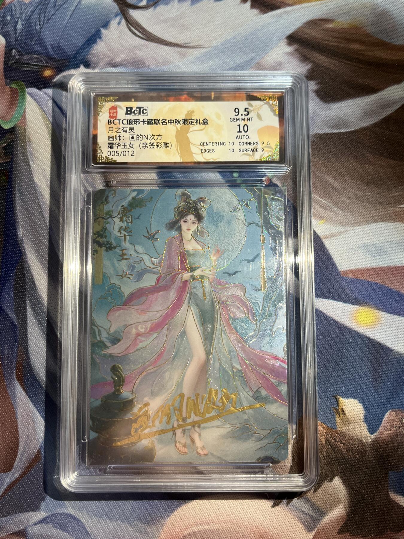 欢迎送拍、零成本上架，释放现金流，合理分配上拍卡品 【亲签5/12彩雕】画的n次方 霜华玉女 9.5 琅琊卡藏&中秋礼盒月之灵
