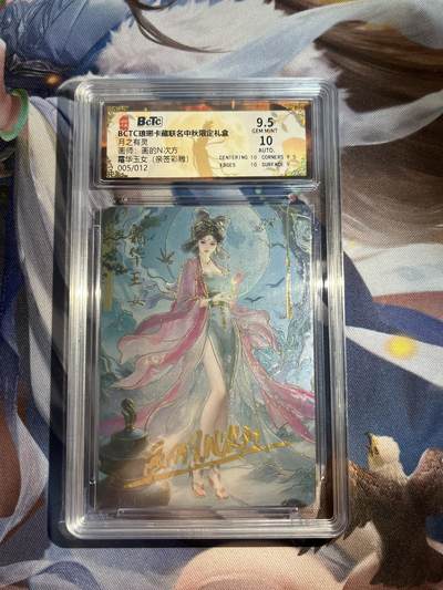 欢迎送拍、零成本上架，释放现金流，合理分配上拍卡品 - 【亲签5/12彩雕】画的n次方 霜华玉女 9.5 琅琊卡藏&中秋礼盒月之灵