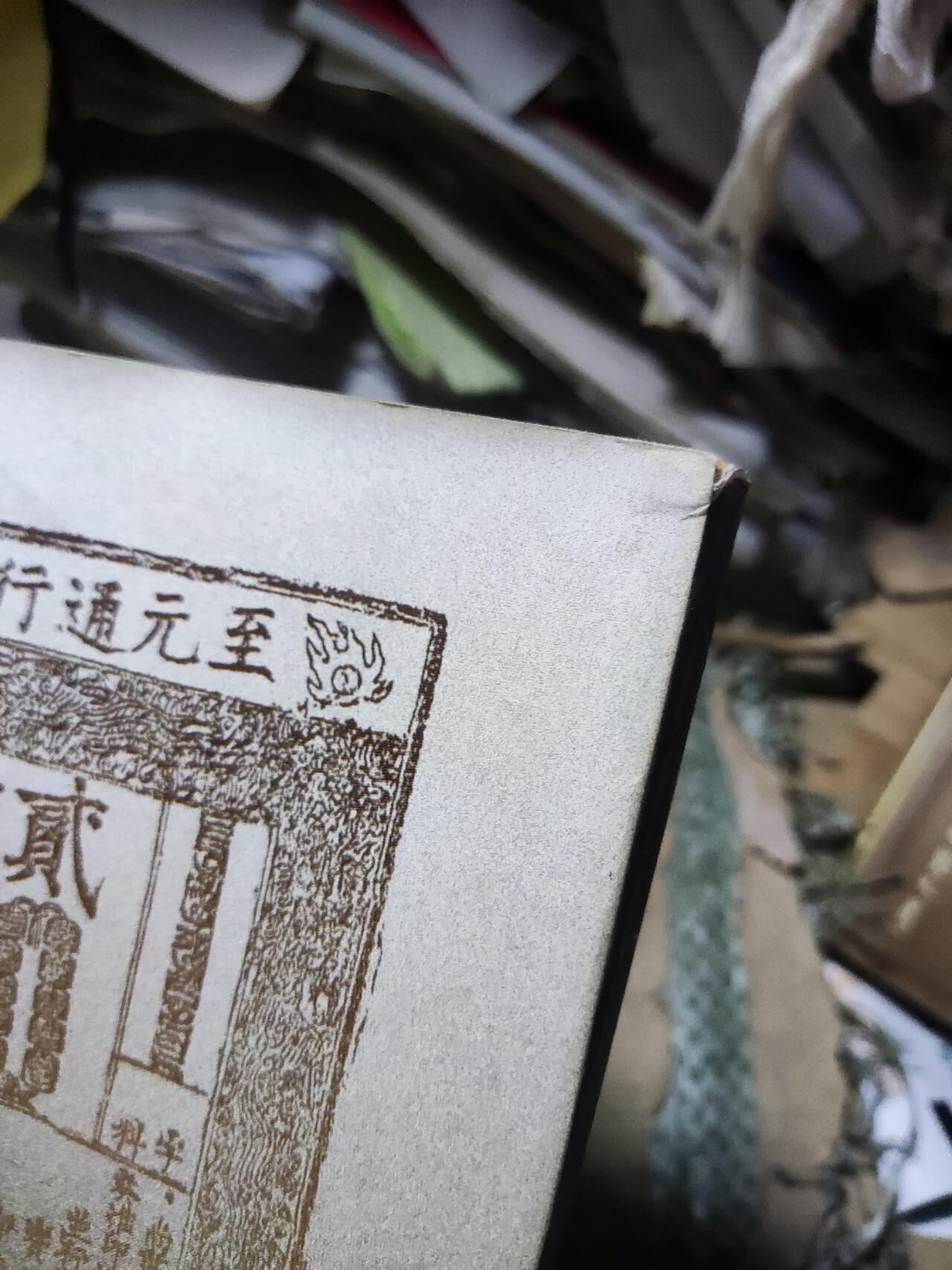 中国钱币实用知识与元代货币（蒙文）（8.5品左右）