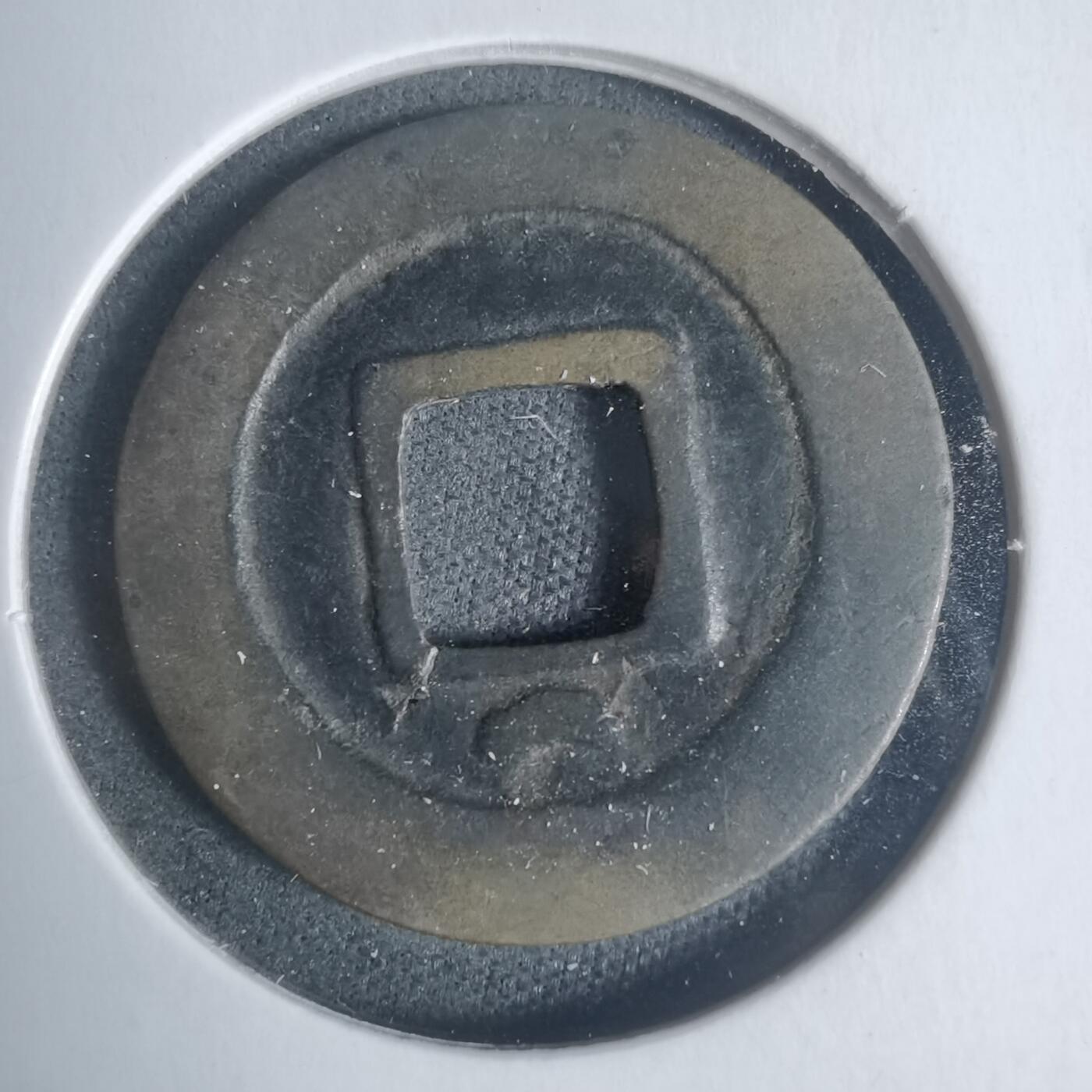 沼泽如烟--第933场 绍圣元宝背月