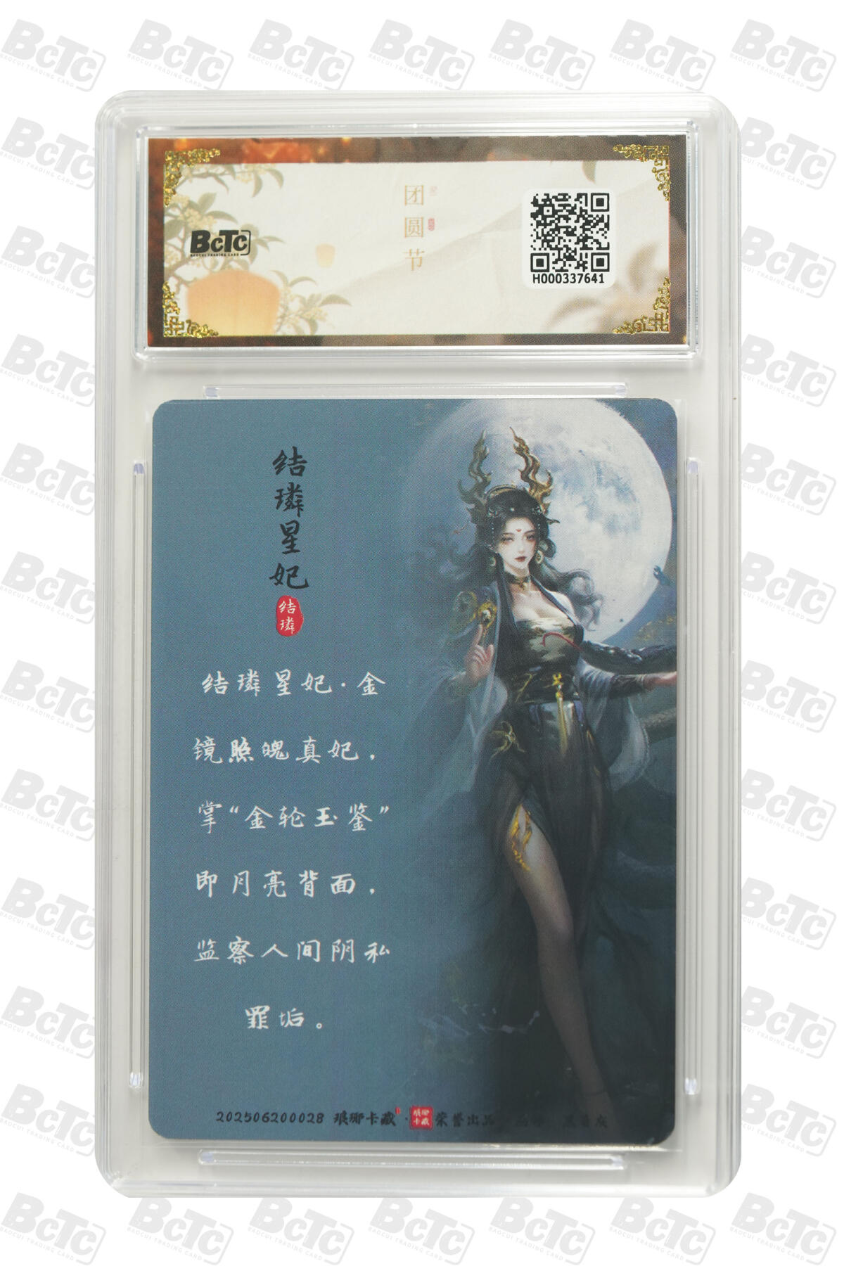 欢迎送拍、零成本上架，释放现金流，合理分配上拍卡品 【幻彩】黑白灰 结璘星妃  琅琊卡藏联名中秋限定礼盒  分值9.5