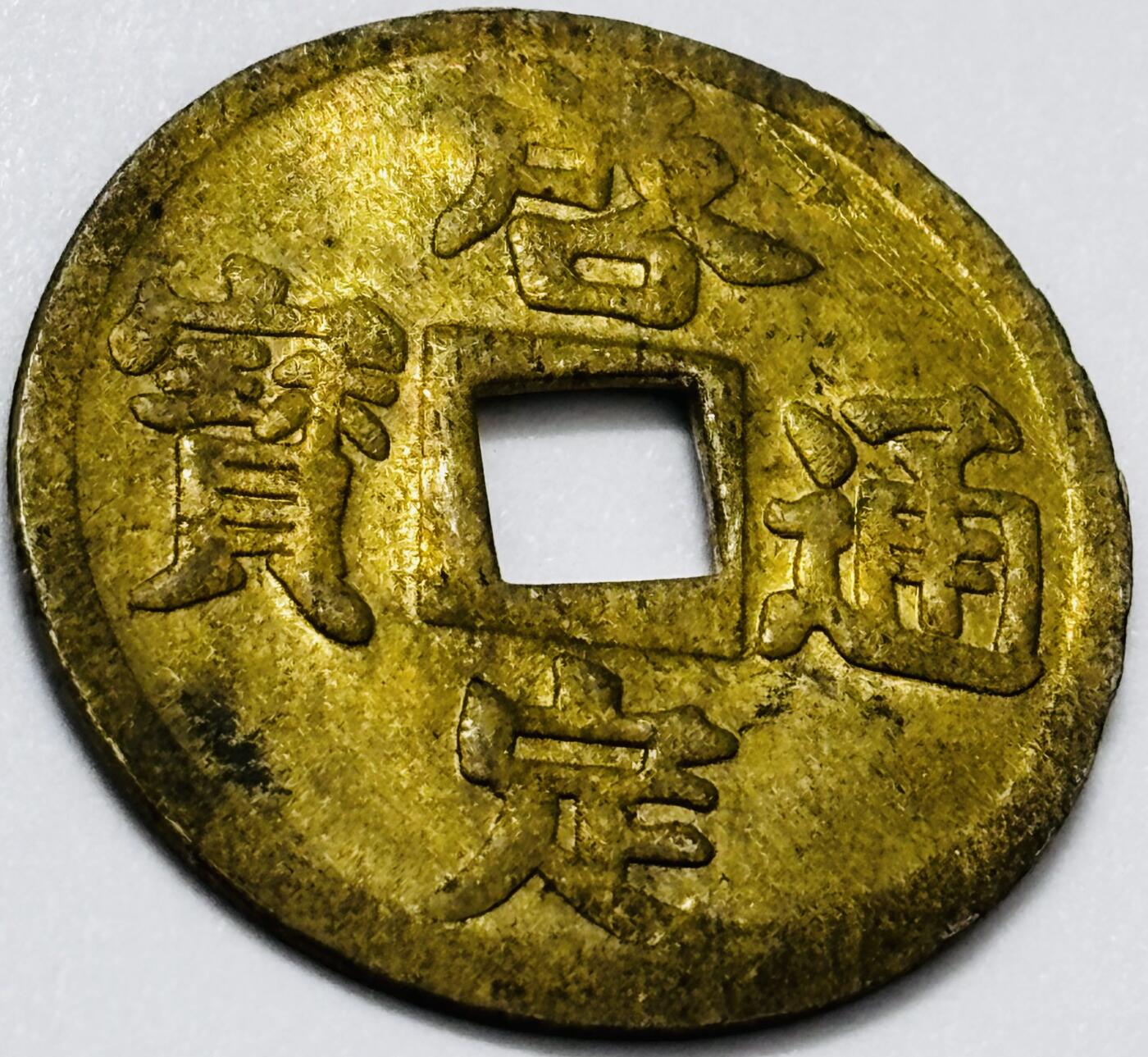 文馨钱币收藏第 285 场，【 长期接收代拍品】银币，评级币，散币场