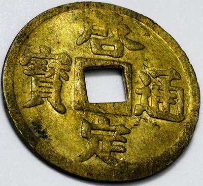 文馨钱币收藏第 285 场，【 长期接收代拍品】银币，评级币，散币场 - 少见 安南启定通宝机制币 透打明显