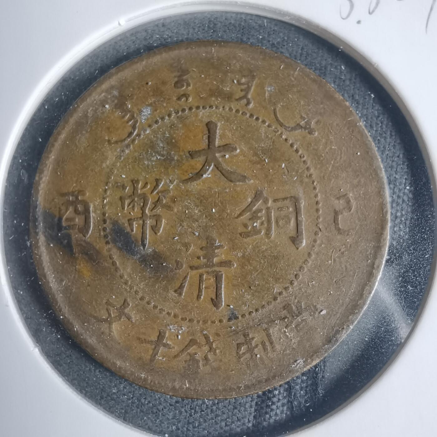 沼泽如烟--第933场 己酉宣统年造