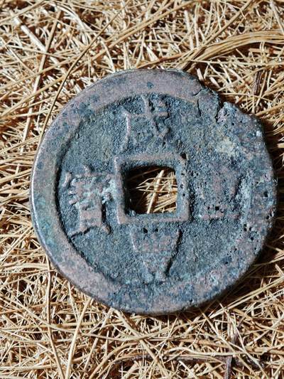 94期回流戒指饰品杂件纪念章丝路钱币专场 - B钱币版式