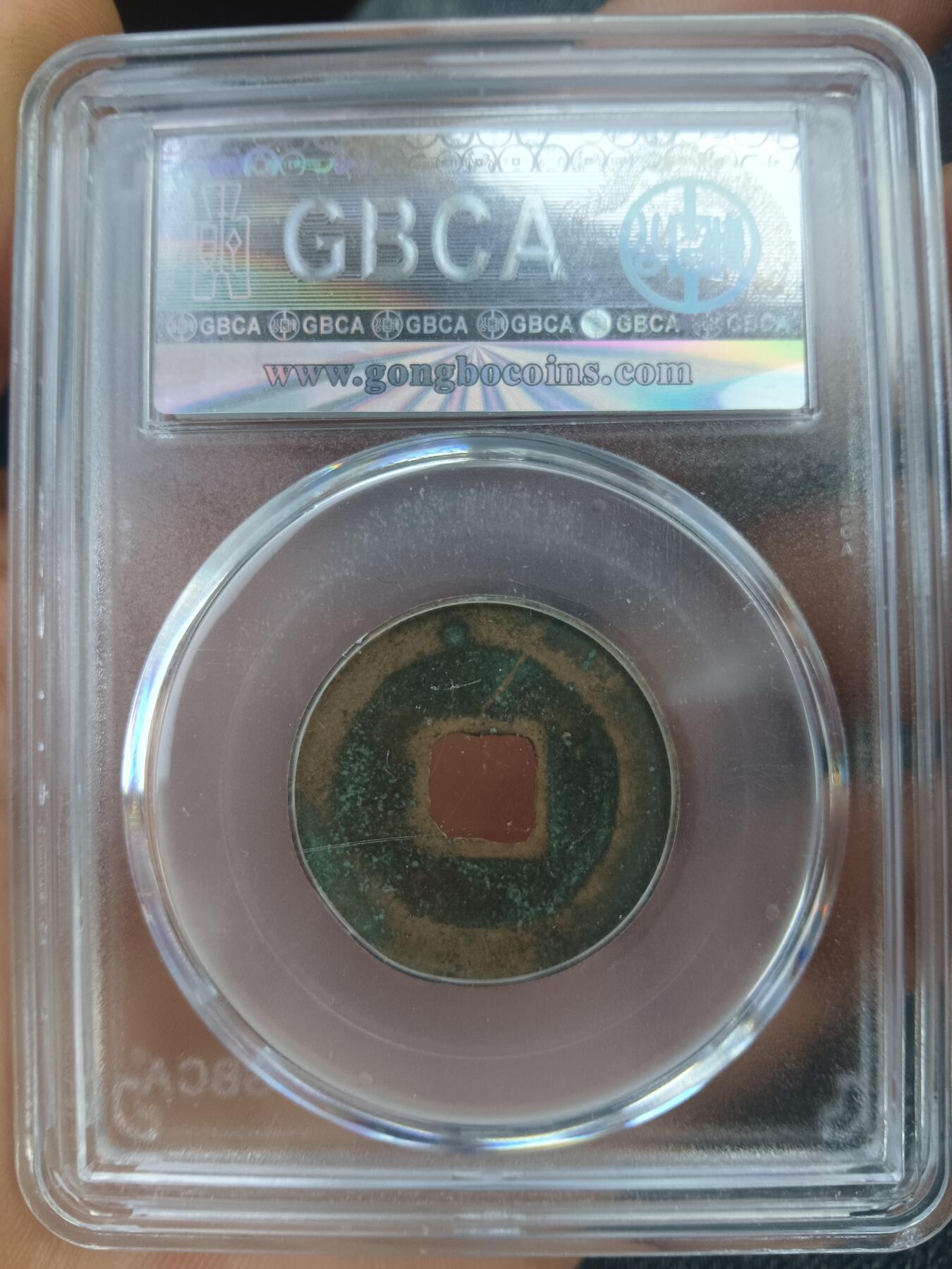 古钱币专场 皇宋通宝真书