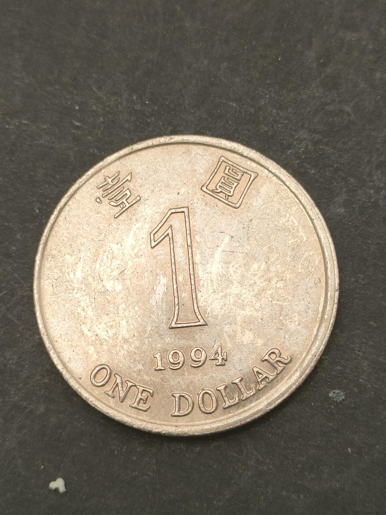 猩哥外币小铺➨【第209场】 壹圆