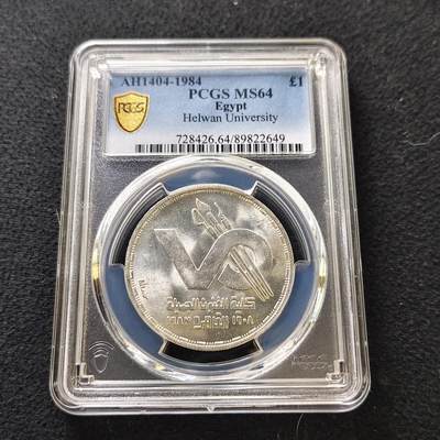 【全场包邮】纯粹捡漏拍487场（免费代拍第24场） - 【收藏级】埃及1984年1镑哈勒旺大学美术学院成立75周年纪念银币-PCGS MS64（更高分仅4枚）