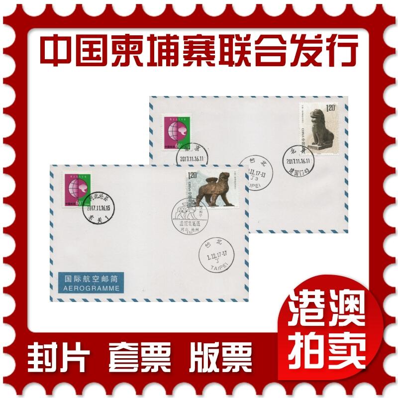 2025年12月20日19:30海外、大陆、澳门、香港邮政精品首日实寄封拍卖专场 2017中国《中国-柬埔寨联合发行》自然封首日实寄封