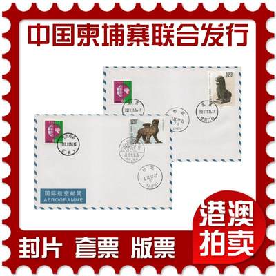 2025年12月20日19:30海外、大陆、澳门、香港邮政精品首日实寄封拍卖专场 - 2017中国《中国-柬埔寨联合发行》自然封首日实寄封