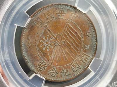 12月13日徽章钱币专场 - 众诚评级民国开国纪念币十文