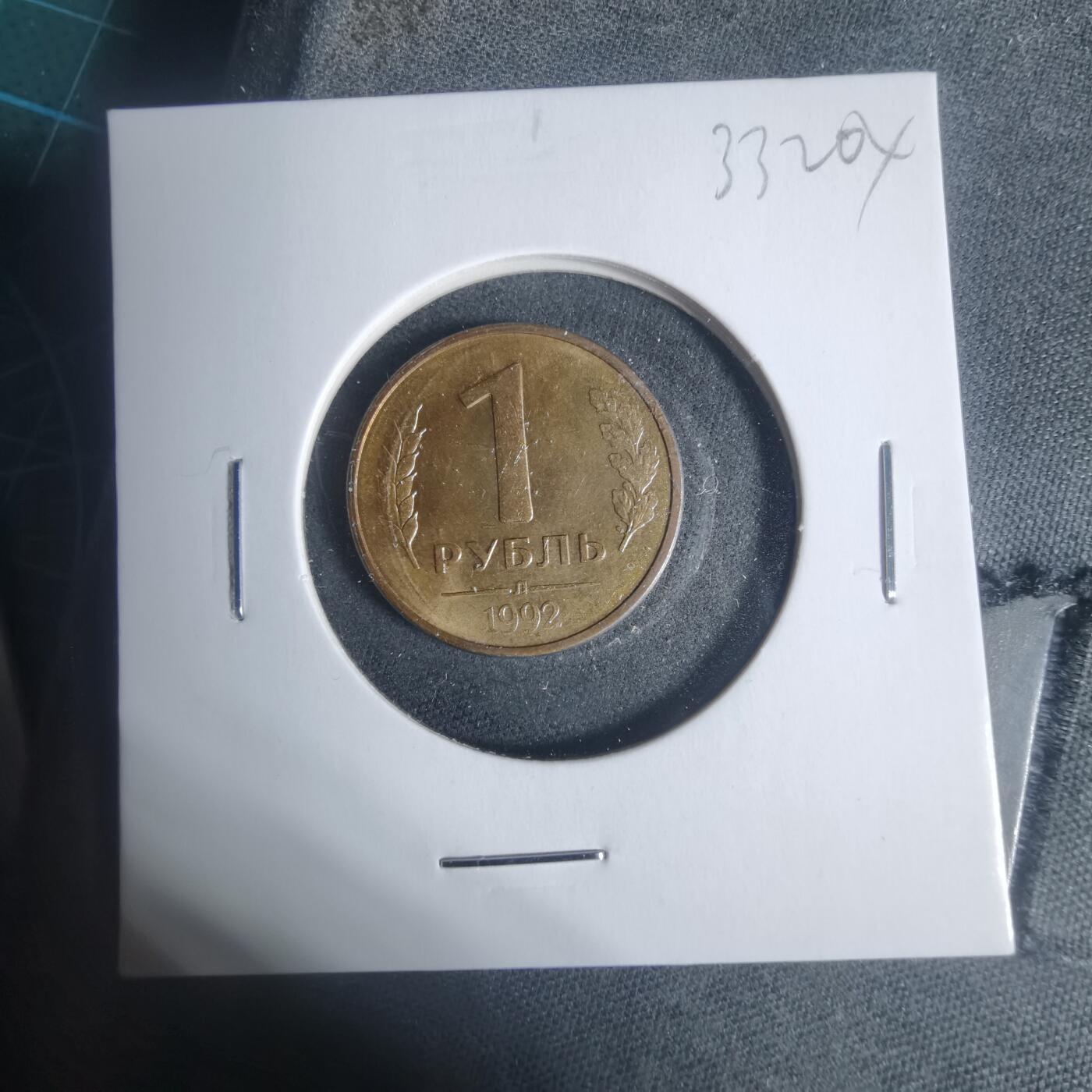 沼泽如烟--第933场 苏联1992年1卢布