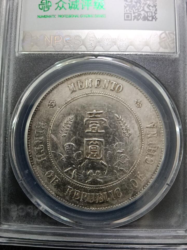 孙小头开国纪念币ms62