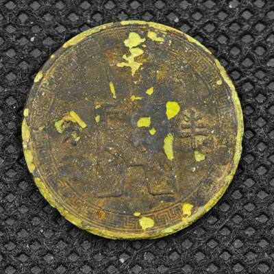 【淘币小摊】限时拍第八百三十二拍  散币场  满百包邮可预留两周  周一统一发货  -  中华民国党徽半分铜币