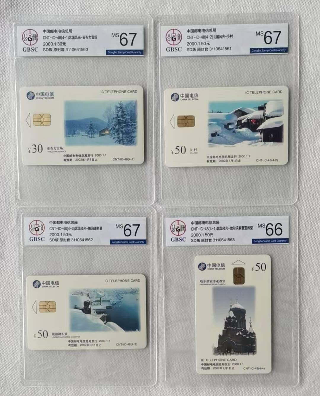 【琪哥网】评级磁卡综合场(117） 【公博66-67】IC卡北国风光