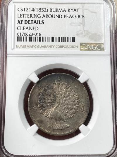 万国钱币拍卖第057期（万国冬季大拍） - NGC XFD 1852缅甸孔雀卢比Kyat银币 原味酱彩